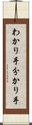 わかり手 Scroll