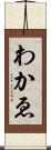 わかゑ Scroll