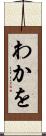 わかを Scroll