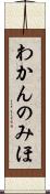 わかんのみほ Scroll