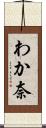 わか奈 Scroll