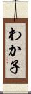 わか子 Scroll