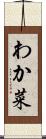 わか菜 Scroll