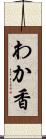 わか香 Scroll