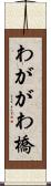わががわ橋 Scroll