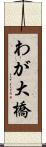 わが大橋 Scroll