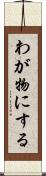 わが物にする Scroll