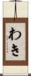 わき Scroll