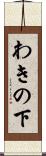 わきの下 Scroll