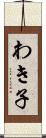 わき子 Scroll