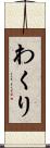 わくり Scroll