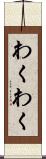 わくわく Scroll