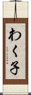 わく子 Scroll