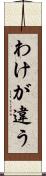 わけが違う Scroll