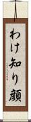 わけ知り顔 Scroll