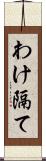 わけ隔て Scroll