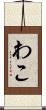 わこ Scroll