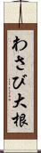 わさび大根 Scroll