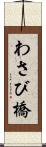 わさび橋 Scroll