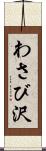 わさび沢 Scroll