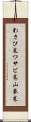 わさび菜 Scroll