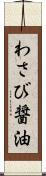 わさび醤油 Scroll