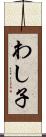 わし子 Scroll