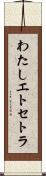 わたしエトセトラ Scroll