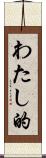 わたし的 Scroll