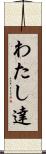 わたし達 Scroll
