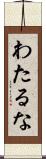 わたるな Scroll