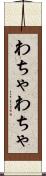 わちゃわちゃ Scroll
