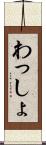 わっしょ Scroll