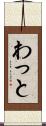 わっと Scroll