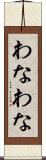 わなわな Scroll