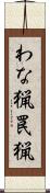 わな猟 Scroll