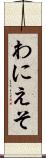 わにえそ Scroll