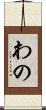 わの Scroll