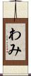 わみ Scroll