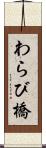 わらび橋 Scroll