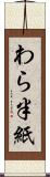 わら半紙 Scroll