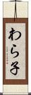 わら子 Scroll