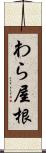 わら屋根 Scroll