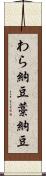 わら納豆 Scroll