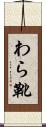 わら靴 Scroll