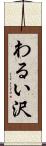 わるい沢 Scroll