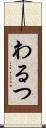 わるつ Scroll