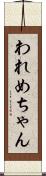 われめちゃん Scroll