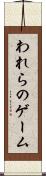 われらのゲーム Scroll