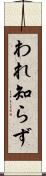 われ知らず Scroll